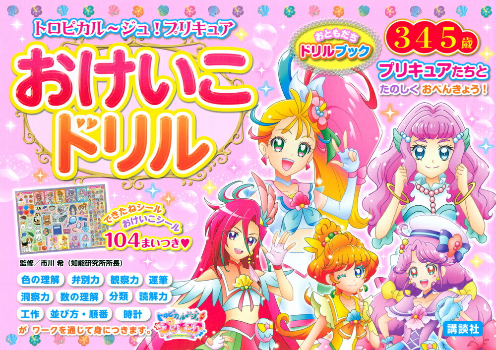 楽天ブックス トロピカル ジュ プリキュア おけいこドリル 講談社 本 楽天ブックス トロピカル ジュ プリキュア おけいこドリル 講談社 本
